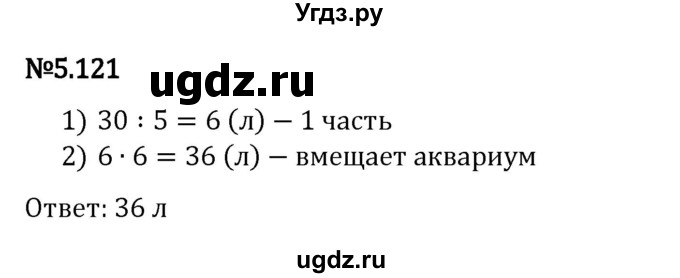 ГДЗ (Решебник 2023) по математике 5 класс Виленкин Н.Я. / §5 / упражнение / 5.121