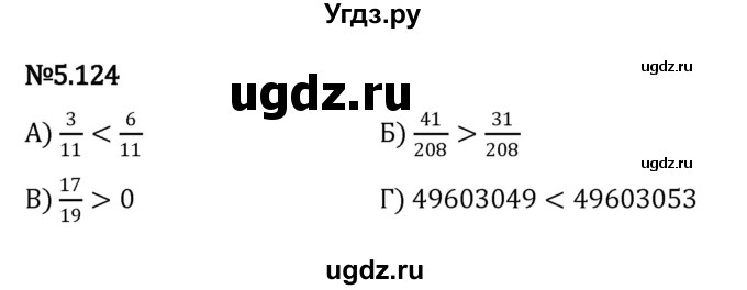 ГДЗ (Решебник 2023) по математике 5 класс Виленкин Н.Я. / §5 / упражнение / 5.124