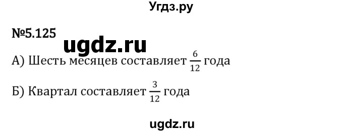 ГДЗ (Решебник 2023) по математике 5 класс Виленкин Н.Я. / §5 / упражнение / 5.125