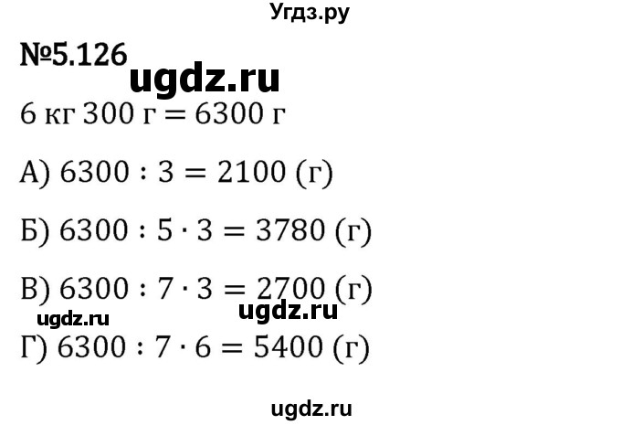 ГДЗ (Решебник 2023) по математике 5 класс Виленкин Н.Я. / §5 / упражнение / 5.126