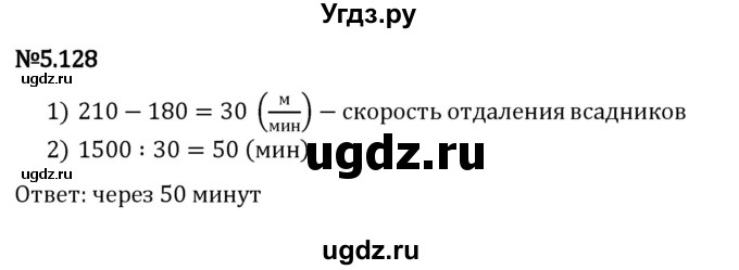 ГДЗ (Решебник 2023) по математике 5 класс Виленкин Н.Я. / §5 / упражнение / 5.128