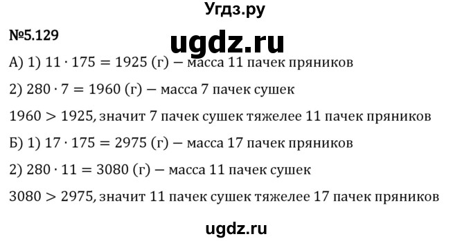 ГДЗ (Решебник 2023) по математике 5 класс Виленкин Н.Я. / §5 / упражнение / 5.129