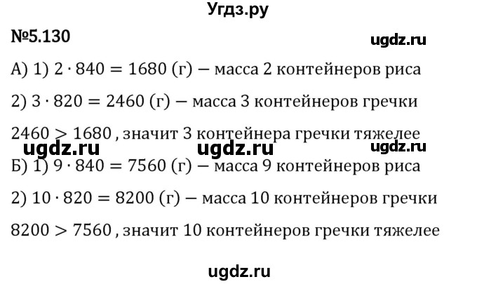 ГДЗ (Решебник 2023) по математике 5 класс Виленкин Н.Я. / §5 / упражнение / 5.130