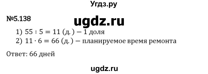 ГДЗ (Решебник 2023) по математике 5 класс Виленкин Н.Я. / §5 / упражнение / 5.138