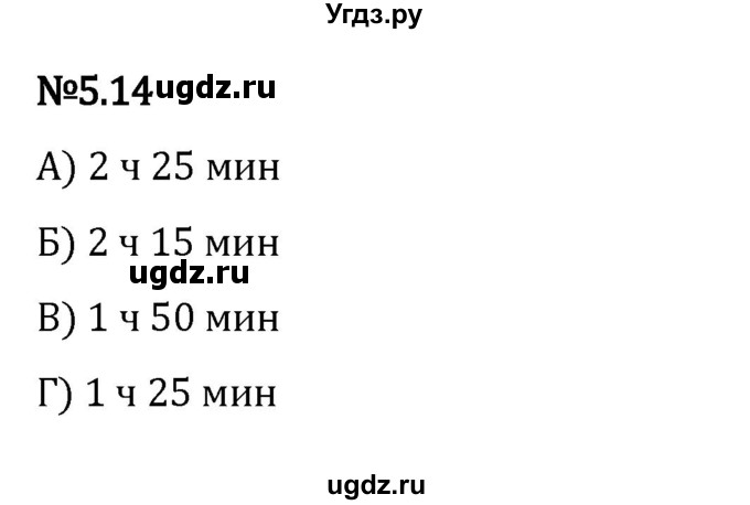 ГДЗ (Решебник 2023) по математике 5 класс Виленкин Н.Я. / §5 / упражнение / 5.14