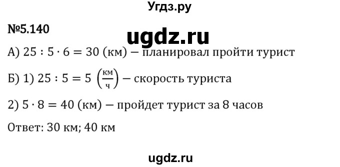 ГДЗ (Решебник 2023) по математике 5 класс Виленкин Н.Я. / §5 / упражнение / 5.140