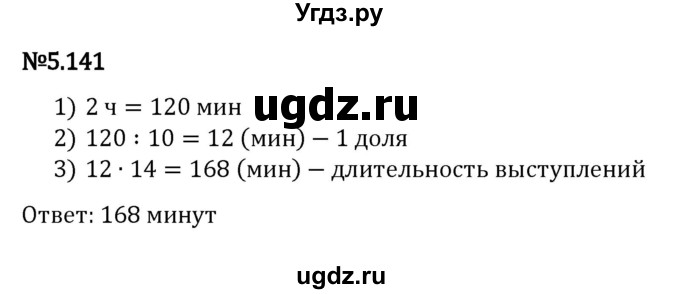 ГДЗ (Решебник 2023) по математике 5 класс Виленкин Н.Я. / §5 / упражнение / 5.141