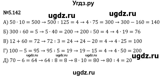 ГДЗ (Решебник 2023) по математике 5 класс Виленкин Н.Я. / §5 / упражнение / 5.142