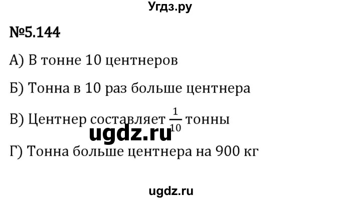 ГДЗ (Решебник 2023) по математике 5 класс Виленкин Н.Я. / §5 / упражнение / 5.144