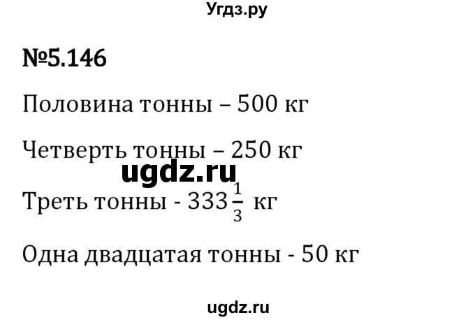 ГДЗ (Решебник 2023) по математике 5 класс Виленкин Н.Я. / §5 / упражнение / 5.146