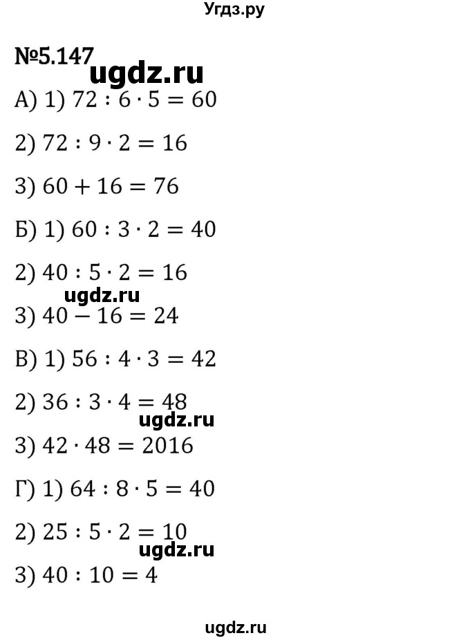 ГДЗ (Решебник 2023) по математике 5 класс Виленкин Н.Я. / §5 / упражнение / 5.147