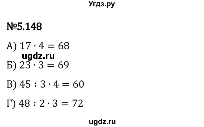 ГДЗ (Решебник 2023) по математике 5 класс Виленкин Н.Я. / §5 / упражнение / 5.148