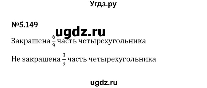 ГДЗ (Решебник 2023) по математике 5 класс Виленкин Н.Я. / §5 / упражнение / 5.149