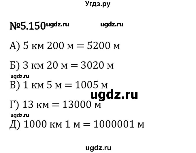 ГДЗ (Решебник 2023) по математике 5 класс Виленкин Н.Я. / §5 / упражнение / 5.150