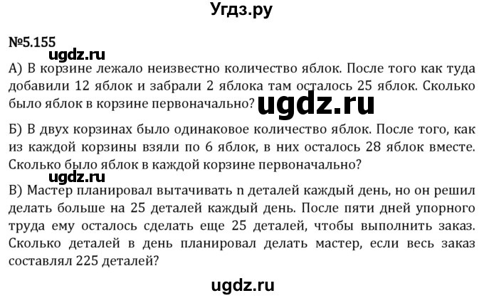 ГДЗ (Решебник 2023) по математике 5 класс Виленкин Н.Я. / §5 / упражнение / 5.155