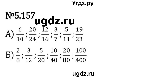 ГДЗ (Решебник 2023) по математике 5 класс Виленкин Н.Я. / §5 / упражнение / 5.157