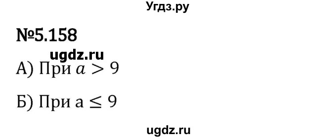 ГДЗ (Решебник 2023) по математике 5 класс Виленкин Н.Я. / §5 / упражнение / 5.158