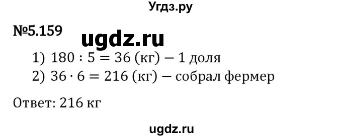 ГДЗ (Решебник 2023) по математике 5 класс Виленкин Н.Я. / §5 / упражнение / 5.159