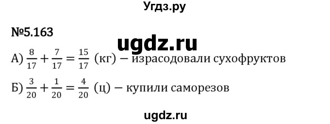 ГДЗ (Решебник 2023) по математике 5 класс Виленкин Н.Я. / §5 / упражнение / 5.163