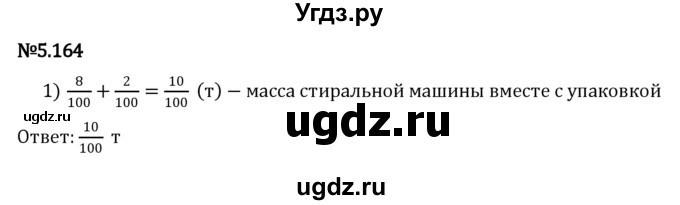 ГДЗ (Решебник 2023) по математике 5 класс Виленкин Н.Я. / §5 / упражнение / 5.164