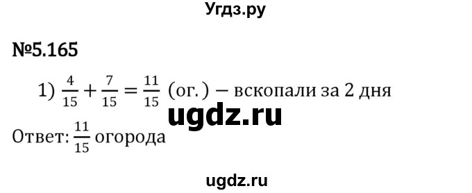 ГДЗ (Решебник 2023) по математике 5 класс Виленкин Н.Я. / §5 / упражнение / 5.165