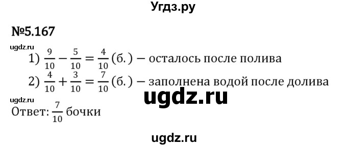 ГДЗ (Решебник 2023) по математике 5 класс Виленкин Н.Я. / §5 / упражнение / 5.167