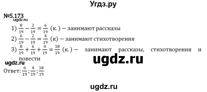 ГДЗ (Решебник 2023) по математике 5 класс Виленкин Н.Я. / §5 / упражнение / 5.173