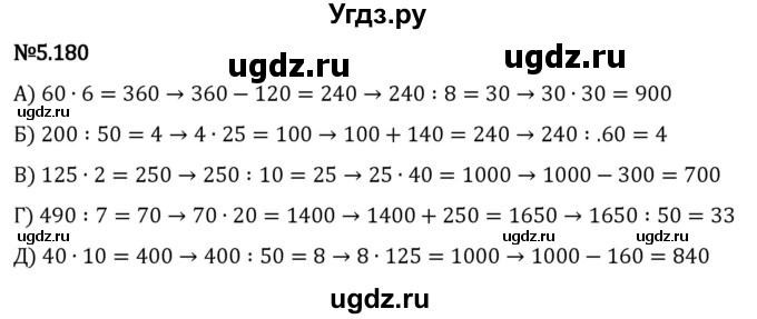 ГДЗ (Решебник 2023) по математике 5 класс Виленкин Н.Я. / §5 / упражнение / 5.180