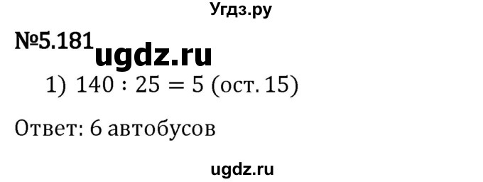 ГДЗ (Решебник 2023) по математике 5 класс Виленкин Н.Я. / §5 / упражнение / 5.181