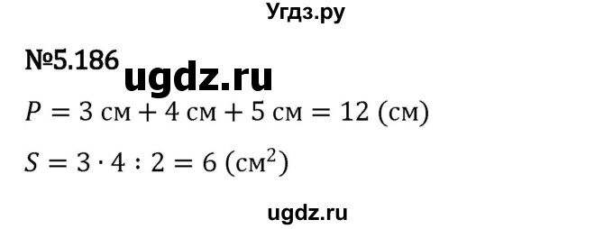 ГДЗ (Решебник 2023) по математике 5 класс Виленкин Н.Я. / §5 / упражнение / 5.186