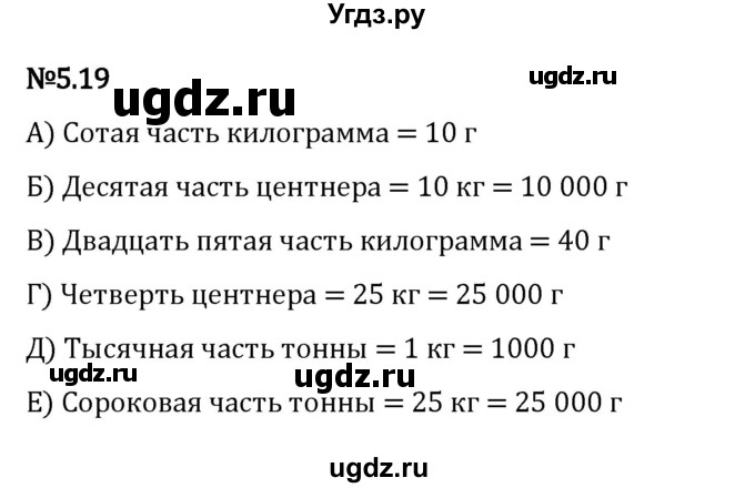 ГДЗ (Решебник 2023) по математике 5 класс Виленкин Н.Я. / §5 / упражнение / 5.19