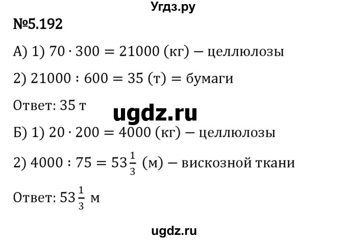 ГДЗ (Решебник 2023) по математике 5 класс Виленкин Н.Я. / §5 / упражнение / 5.192