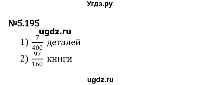 ГДЗ (Решебник 2023) по математике 5 класс Виленкин Н.Я. / §5 / упражнение / 5.195