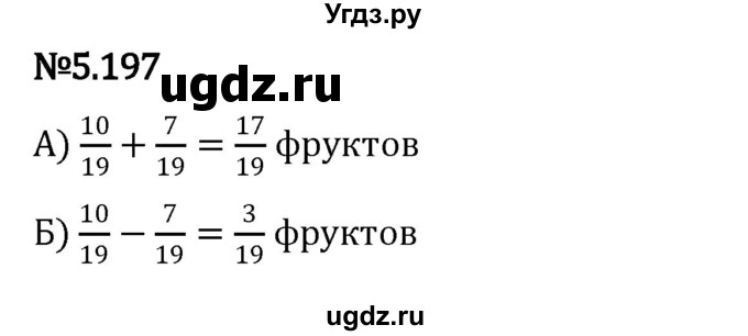 ГДЗ (Решебник 2023) по математике 5 класс Виленкин Н.Я. / §5 / упражнение / 5.197