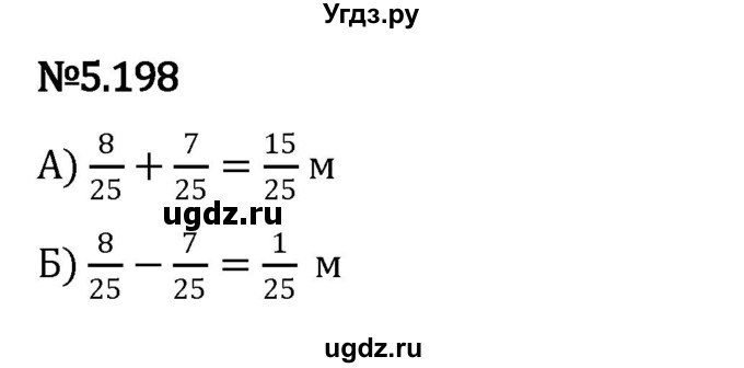 ГДЗ (Решебник 2023) по математике 5 класс Виленкин Н.Я. / §5 / упражнение / 5.198