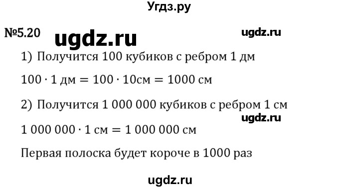 ГДЗ (Решебник 2023) по математике 5 класс Виленкин Н.Я. / §5 / упражнение / 5.20