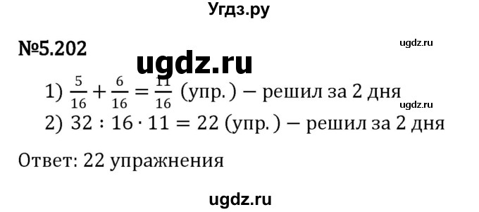 ГДЗ (Решебник 2023) по математике 5 класс Виленкин Н.Я. / §5 / упражнение / 5.202