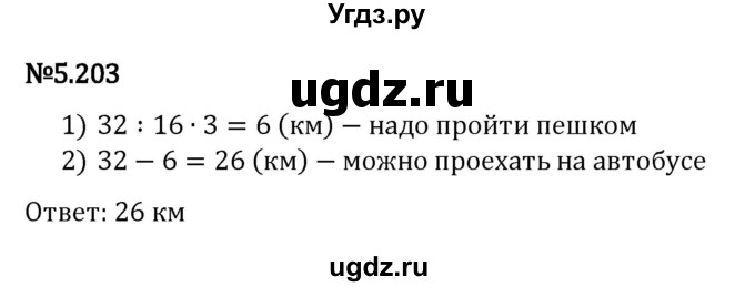 ГДЗ (Решебник 2023) по математике 5 класс Виленкин Н.Я. / §5 / упражнение / 5.203