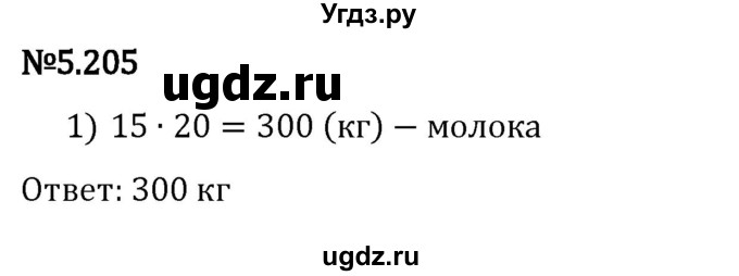 ГДЗ (Решебник 2023) по математике 5 класс Виленкин Н.Я. / §5 / упражнение / 5.205