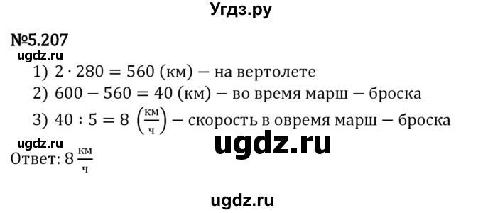 ГДЗ (Решебник 2023) по математике 5 класс Виленкин Н.Я. / §5 / упражнение / 5.207