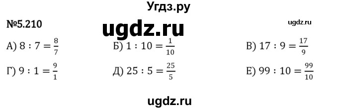 ГДЗ (Решебник 2023) по математике 5 класс Виленкин Н.Я. / §5 / упражнение / 5.210