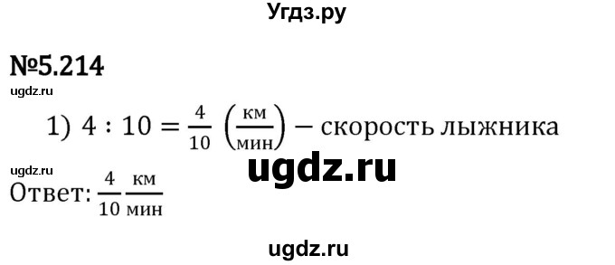 ГДЗ (Решебник 2023) по математике 5 класс Виленкин Н.Я. / §5 / упражнение / 5.214