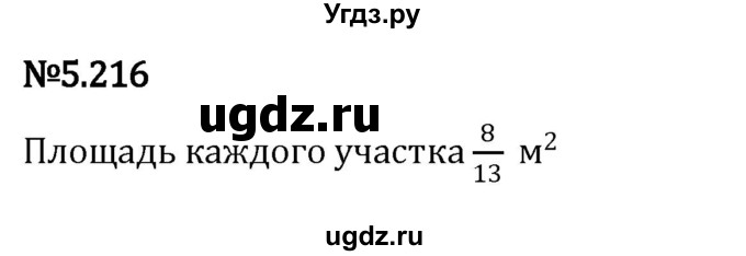 ГДЗ (Решебник 2023) по математике 5 класс Виленкин Н.Я. / §5 / упражнение / 5.216