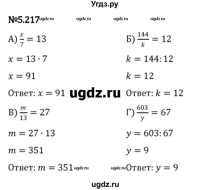 ГДЗ (Решебник 2023) по математике 5 класс Виленкин Н.Я. / §5 / упражнение / 5.217