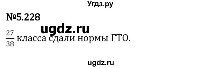 ГДЗ (Решебник 2023) по математике 5 класс Виленкин Н.Я. / §5 / упражнение / 5.228