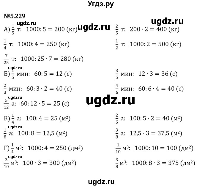 ГДЗ (Решебник 2023) по математике 5 класс Виленкин Н.Я. / §5 / упражнение / 5.229