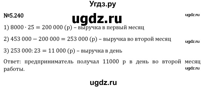 ГДЗ (Решебник 2023) по математике 5 класс Виленкин Н.Я. / §5 / упражнение / 5.240