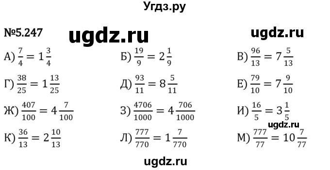 ГДЗ (Решебник 2023) по математике 5 класс Виленкин Н.Я. / §5 / упражнение / 5.247