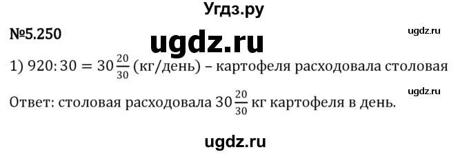 ГДЗ (Решебник 2023) по математике 5 класс Виленкин Н.Я. / §5 / упражнение / 5.250