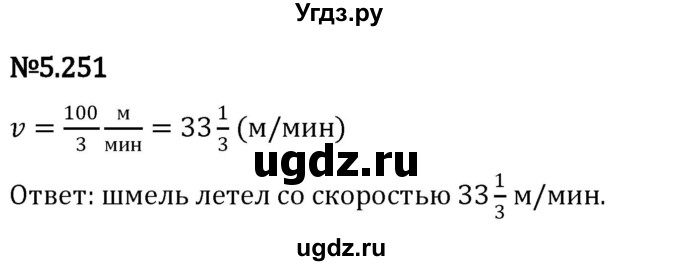 ГДЗ (Решебник 2023) по математике 5 класс Виленкин Н.Я. / §5 / упражнение / 5.251